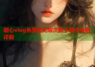 糖心vlog免费版无限次数下载全攻略详解