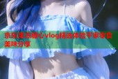 京东果冻糖心vlog精选体验平家零食美味分享