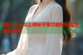 糖心vlog女主揭秘平家功能轻松打造爆款视频