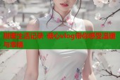 甜蜜生活记录 糖心vlog带你感受温暖与幸福