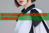 糖心vlog网站地址ios多终端同步安全存储私密视频
