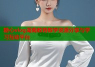 糖心vlog湖南教育教学资源分享与学习互动平台