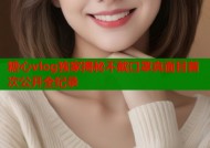 糖心vlog独家揭秘不戴口罩真面目首次公开全纪录