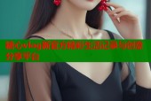 糖心vlog新官方精彩生活记录与创意分享平台