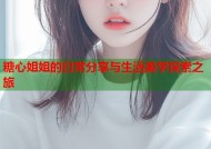 糖心姐姐的日常分享与生活美学探索之旅