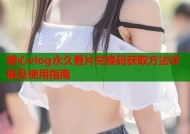 糖心vlog永久看片兑换码获取方法详解及使用指南