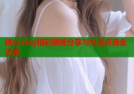 糖心vlog精彩瞬间分享与生活点滴全记录