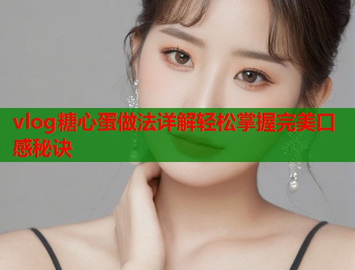 vlog糖心蛋做法详解轻松掌握完美口感秘诀  第1张