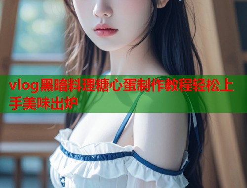 vlog黑暗料理糖心蛋制作教程轻松上手美味出炉  第2张
