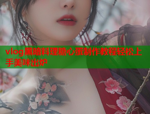 vlog黑暗料理糖心蛋制作教程轻松上手美味出炉  第1张