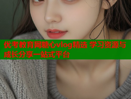 优考教育网糖心vlog精选 学习资源与成长分享一站式平台  第1张
