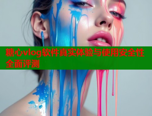 糖心vlog软件真实体验与使用安全性全面评测  第1张