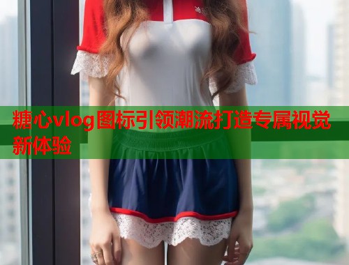糖心vlog图标引领潮流打造专属视觉新体验  第1张