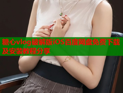 糖心vlog破解版iOS百度网盘免费下载及安装教程分享  第1张