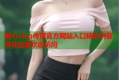 糖心vlog传媒官方网站入口精彩内容尽在这里欢迎访问