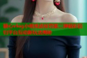 糖心vlog小桃挑战惩罚第二弹精彩回归平台互动新玩法揭秘