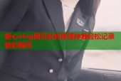 糖心vlog网页时间管理神器轻松记录精彩瞬间