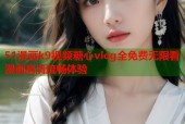 51漫画k9视频糖心vlog全免费无限看漫画高清流畅体验