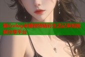糖心vlog米娜微博精彩生活记录短视频分享平台