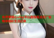 免费看糖心vlog平台推荐高清无广告畅享精彩生活记录