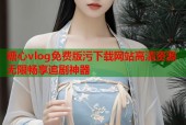 糖心vlog免费版污下载网站高清资源无限畅享追剧神器