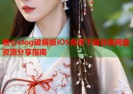 糖心vlog破解版iOS免费下载百度网盘资源分享指南