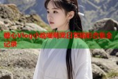 糖心Vlog小晗喵萌宠日常精彩合集全记录