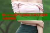 糖心vlog国产在线精彩分享生活趣事与美好瞬间