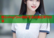 糖心vlog汅ios精彩生活点滴记录与分享