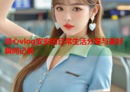糖心vlog安安的日常生活分享与美好瞬间记录