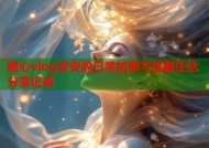 糖心vlog安安的日常故事与温馨生活分享记录