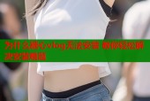 为什么糖心vlog无法安装 教你轻松解决安装难题