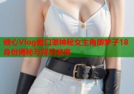 糖心Vlog戴口罩神秘女主角御梦子18身份揭秘与背后故事