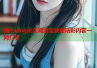 糖心vlog永久网址全攻略精彩内容一网打尽