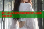 糖心vlog圣诞特别篇甜蜜回忆与温馨分享30字