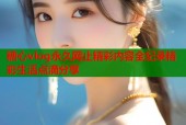 糖心vlog永久网止精彩内容全纪录精彩生活点滴分享