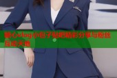 糖心vlog小包子贴吧精彩分享与粉丝互动天地