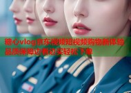 糖心vlog京东视频短视频购物新体验品质保障边看边买轻松下单