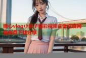 糖心vlog小包子精彩视频合集百度网盘免费下载分享