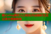 糖心vlog网页入口轻松开启精彩生活记录分享新体验
