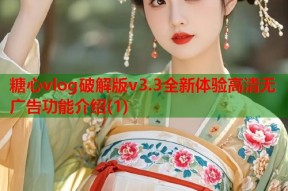 糖心vlog破解版v3.3全新体验高清无广告功能介绍(1)