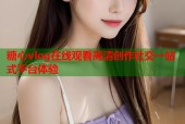 糖心vlog在线观看高清创作社交一站式平台体验