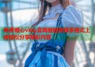 免费糖心vlog官网智能推荐多格式上传轻松分享精彩内容