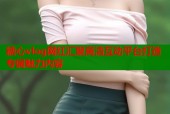 糖心vlog网红汇聚高清互动平台打造专属魅力内容