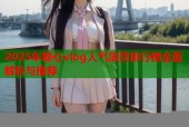 2025年糖心vlog人气演员排行榜全面解析与推荐