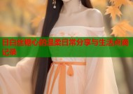 日白丝糖心的温柔日常分享与生活点滴记录