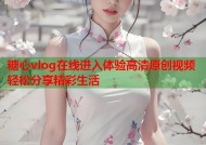 糖心vlog在线进入体验高清原创视频轻松分享精彩生活