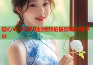 糖心VLOG多功能视频拍摄剪辑分享平台