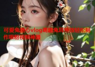可爱兔糖心vlog萌趣兔耳特效轻松制作吸粉视频神器