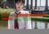 糖心vlog女主播推荐互动直播短视频创作平台